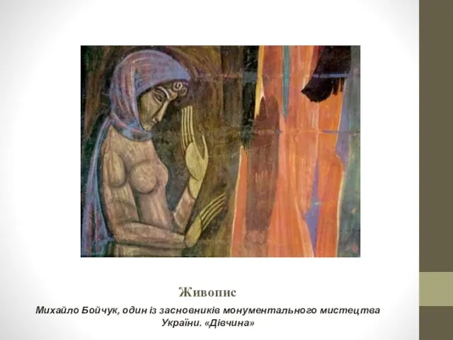 Живопис Михайло Бойчук, один із засновників монументального мистецтва України. «Дівчина»