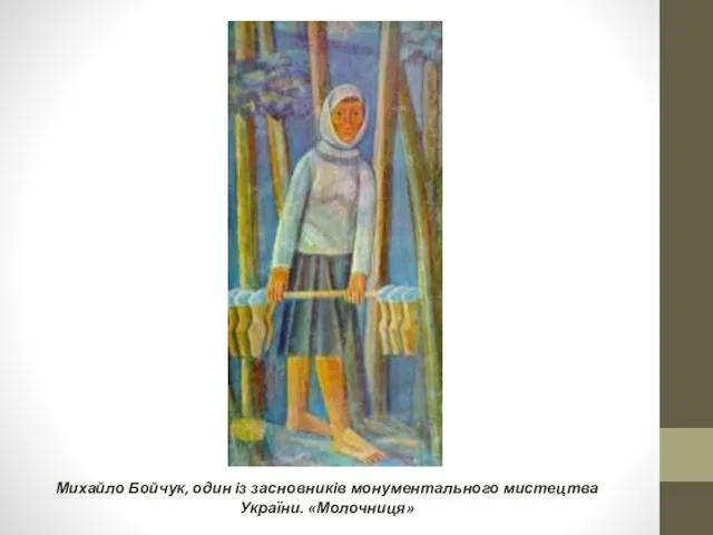 Живопис Михайло Бойчук, один із засновників монументального мистецтва України. «Молочниця»
