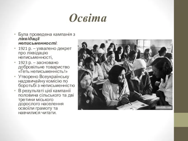 Освіта Була проведена кампанія з ліквідації неписьменності: 1921 р. – ухвалено