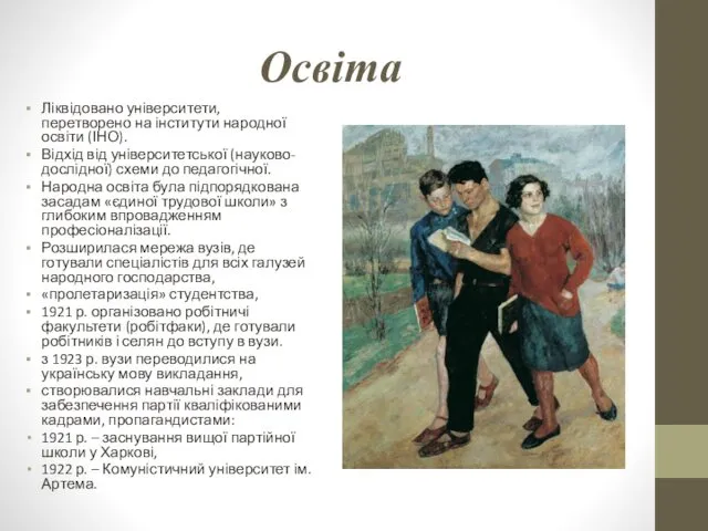 Освіта Ліквідовано університети, перетворено на інститути народної освіти (ІНО). Відхід від