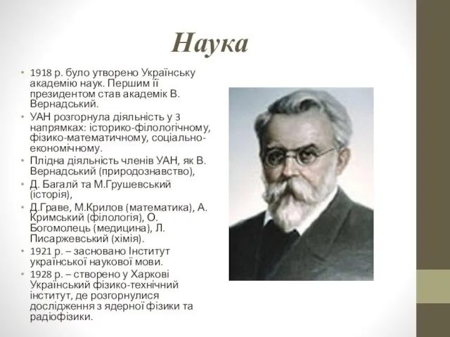 Наука 1918 р. було утворено Українську академію наук. Першим її президентом