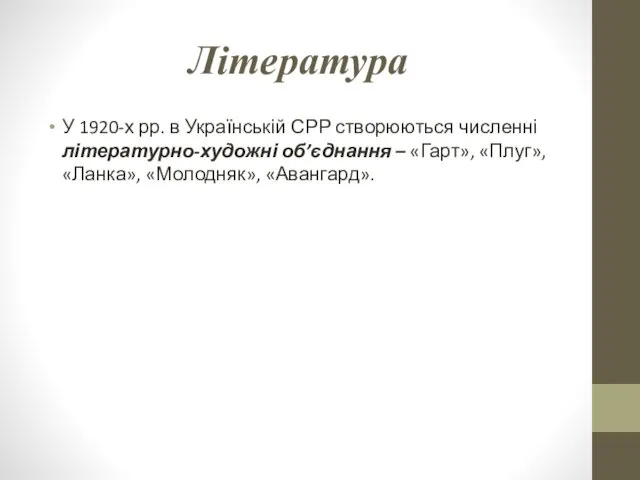 Література У 1920-х рр. в Українській СРР створюються численні літературно-художні об’єднання