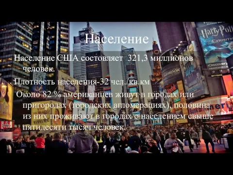 Население Население США состовляет 321,3 миллионов человек. Плотность населения-32 чел./кв.км Около