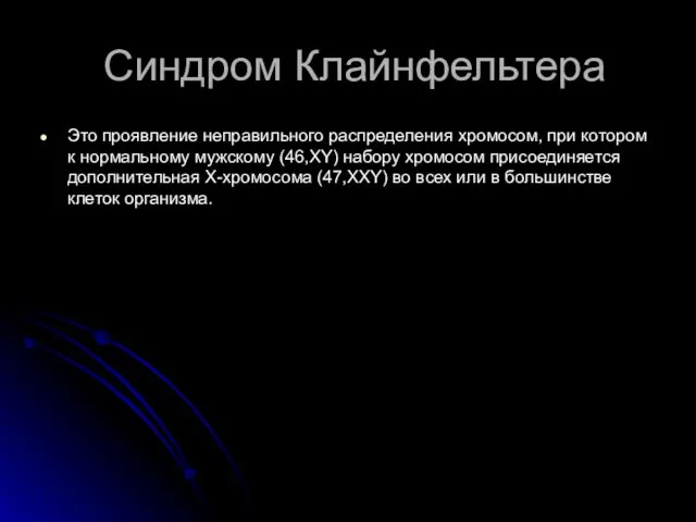 Синдром Клайнфельтера Это проявление неправильного распределения хромосом, при котором к нормальному