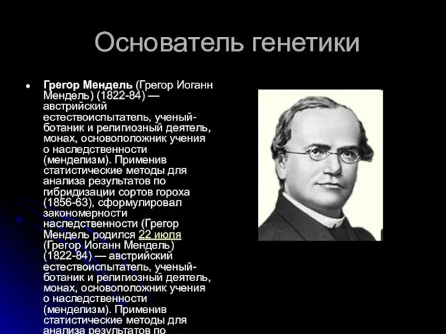 Основатель генетики Грегор Мендель (Грегор Иоганн Мендель) (1822-84) — австрийский естествоиспытатель,