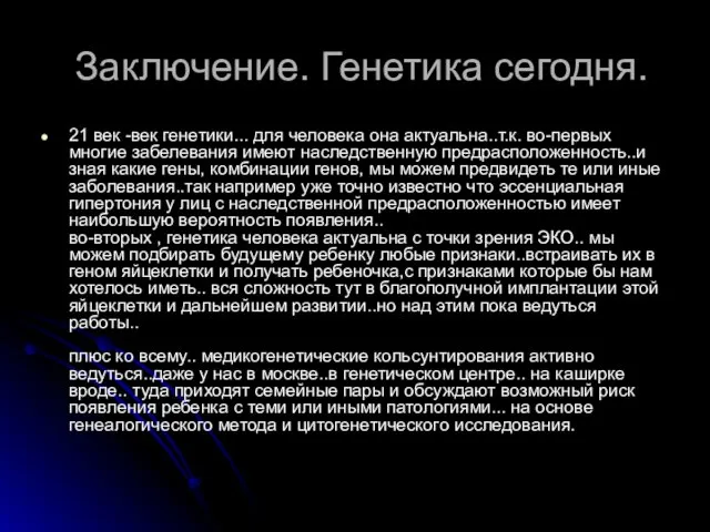 Заключение. Генетика сегодня. 21 век -век генетики... для человека она актуальна..т.к.