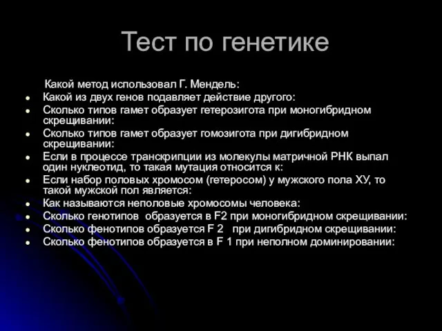 Тест по генетике Какой метод использовал Г. Мендель: Какой из двух