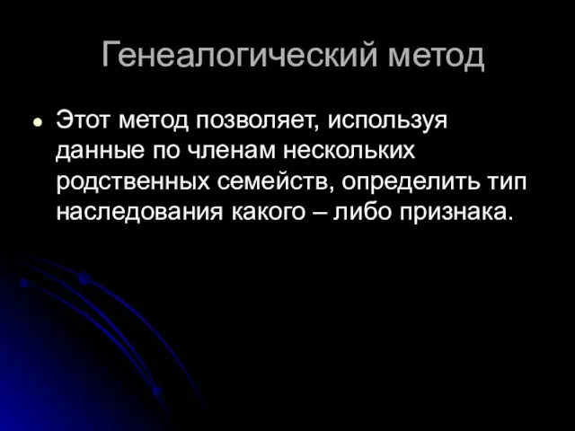 Генеалогический метод Этот метод позволяет, используя данные по членам нескольких родственных