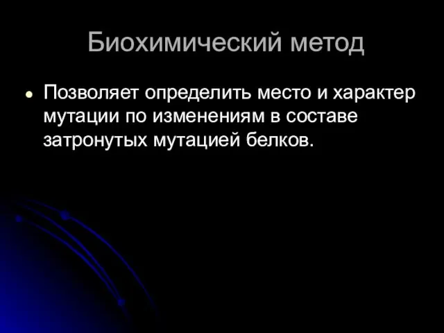 Биохимический метод Позволяет определить место и характер мутации по изменениям в составе затронутых мутацией белков.