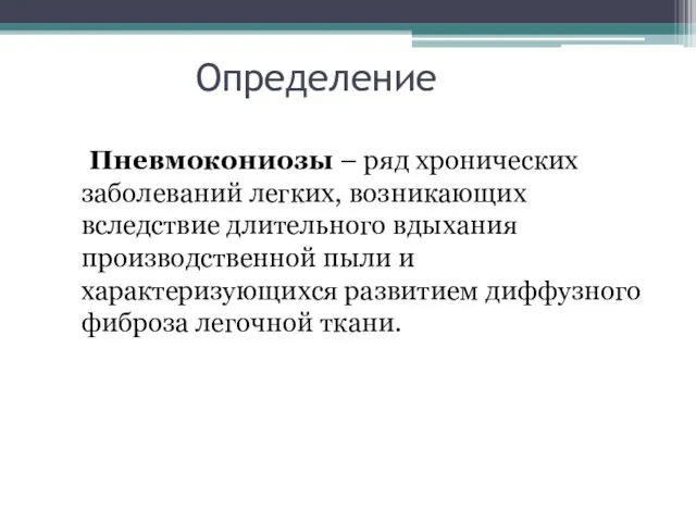 Определение Пневмокониозы – ряд хронических заболеваний легких, возникающих вследствие длительного вдыхания