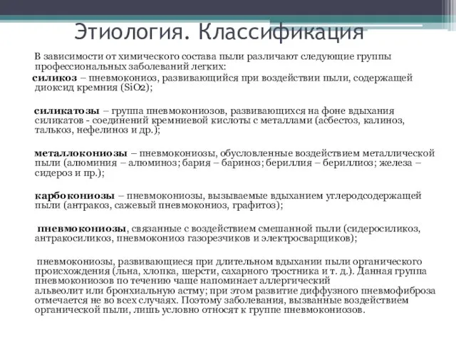 Этиология. Классификация В зависимости от химического состава пыли различают следующие группы