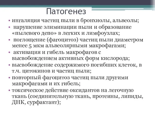 Патогенез ингаляция частиц пыли в бронхиолы, альвеолы; нарушение элиминации пыли и