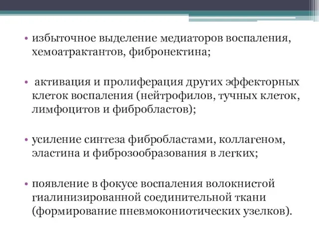 избыточное выделение медиаторов воспаления, хемоатрактантов, фибронектина; активация и пролиферация других эффекторных