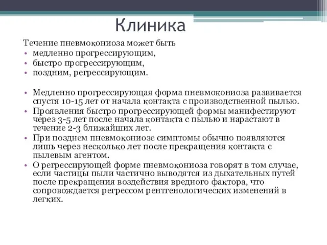 Клиника Течение пневмокониоза может быть медленно прогрессирующим, быстро прогрессирующим, поздним, регрессирующим.