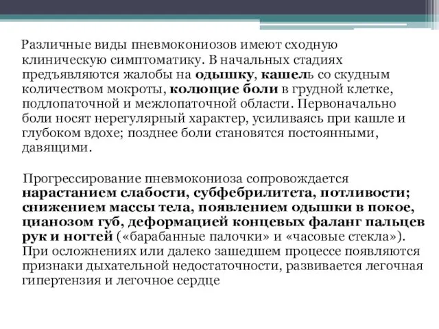 Различные виды пневмокониозов имеют сходную клиническую симптоматику. В начальных стадиях предъявляются