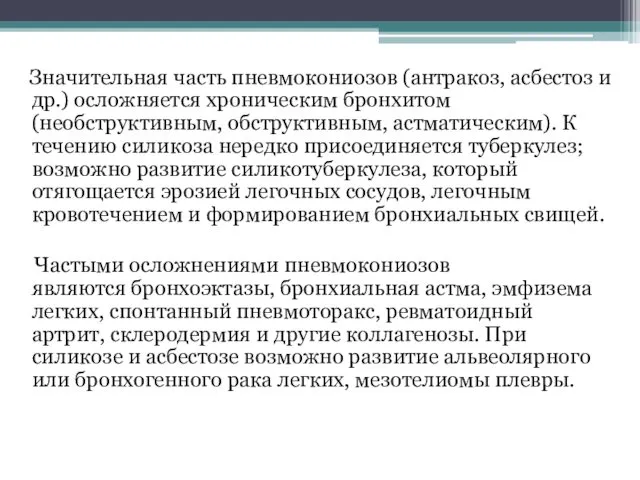 Значительная часть пневмокониозов (антракоз, асбестоз и др.) осложняется хроническим бронхитом(необструктивным, обструктивным,