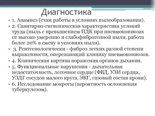 Диагностика 1. Анамнез (стаж работы в условиях пылеобразования). 2. Санитарно-гигиеническая характеристика