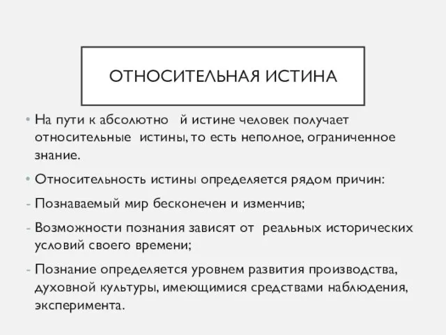 ОТНОСИТЕЛЬНАЯ ИСТИНА На пути к абсолютно й истине человек получает относительные