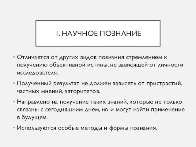 1. НАУЧНОЕ ПОЗНАНИЕ Отличается от других видов познания стремлением к получению