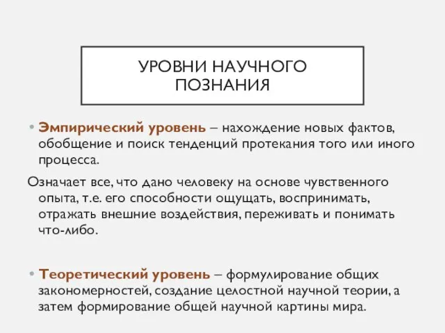 УРОВНИ НАУЧНОГО ПОЗНАНИЯ Эмпирический уровень – нахождение новых фактов, обобщение и