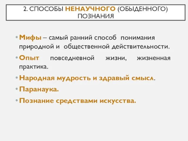 2. СПОСОБЫ НЕНАУЧНОГО (ОБЫДЕННОГО) ПОЗНАНИЯ Мифы – самый ранний способ понимания