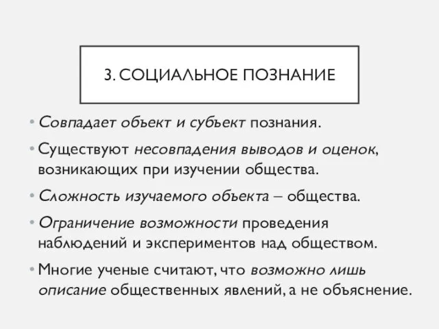 3. СОЦИАЛЬНОЕ ПОЗНАНИЕ Совпадает объект и субъект познания. Существуют несовпадения выводов