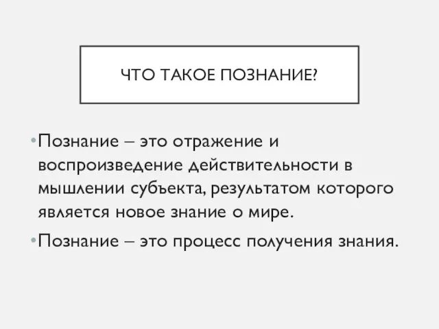 ЧТО ТАКОЕ ПОЗНАНИЕ? Познание – это отражение и воспроизведение действительности в