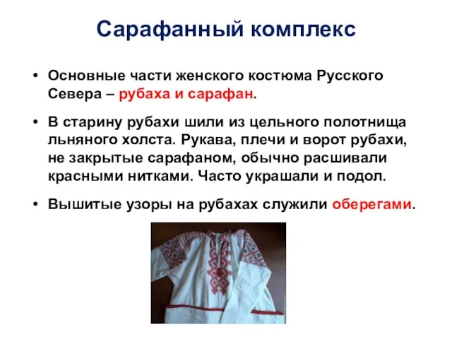 Сарафанный комплекс Основные части женского костюма Русского Севера – рубаха и