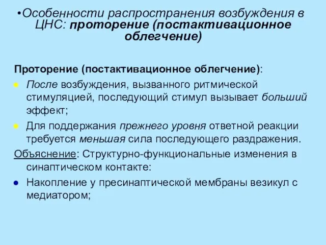 Особенности распространения возбуждения в ЦНС: проторение (постактивационное облегчение) Проторение (постактивационное облегчение):