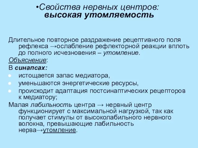 Свойства нервных центров: высокая утомляемость Длительное повторное раздражение рецептивного поля рефлекса