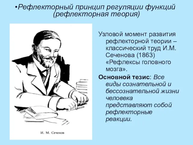 Рефлекторный принцип регуляции функций (рефлекторная теория) Узловой момент развития рефлекторной теории