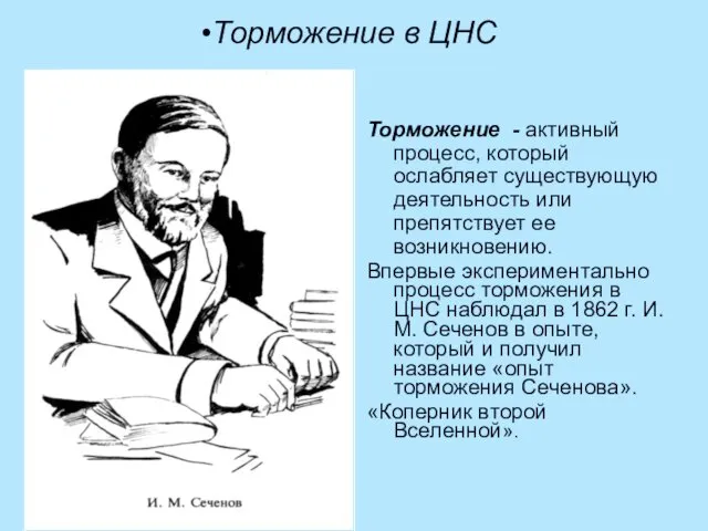 Торможение в ЦНС Торможение - активный процесс, который ослабляет существующую деятельность