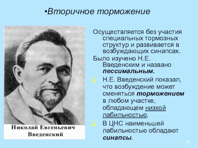 Вторичное торможение Осуществляется без участия специальных тормозных структур и развивается в