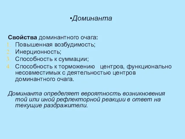 Доминанта Свойства доминантного очага: Повышенная возбудимость; Инерционность; Способность к суммации; Способность