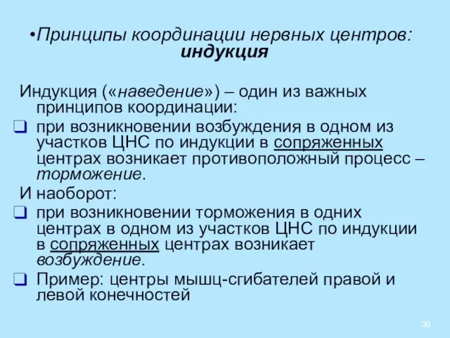 Принципы координации нервных центров: индукция Индукция («наведение») – один из важных