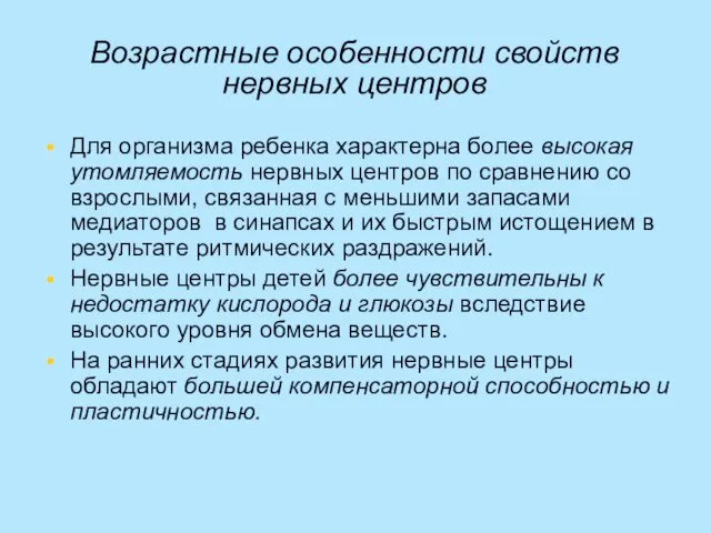 Возрастные особенности свойств нервных центров Для организма ребенка характерна более высокая