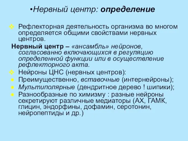 Нервный центр: определение Рефлекторная деятельность организма во многом определяется общими свойствами