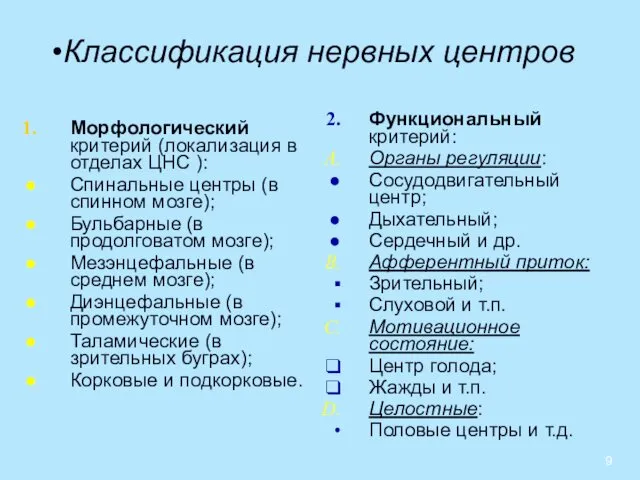 Классификация нервных центров Морфологический критерий (локализация в отделах ЦНС ): Спинальные