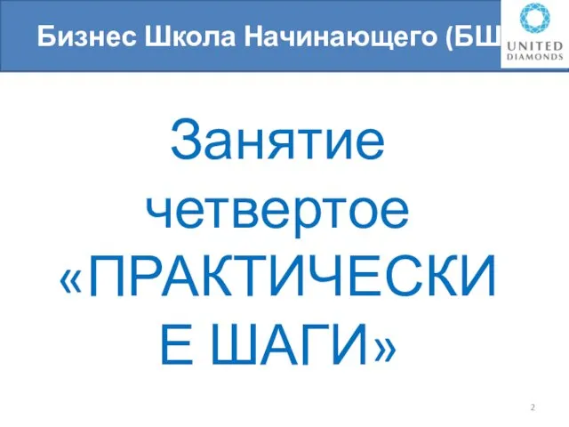 Занятие четвертое «ПРАКТИЧЕСКИЕ ШАГИ» Би Бизнес Школа Начинающего (БШН)