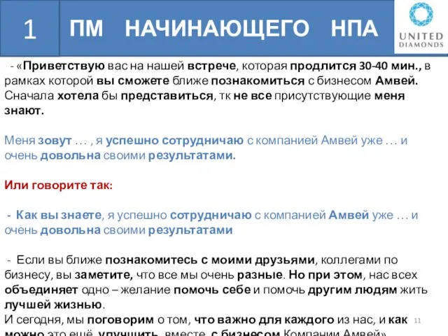 ПМ НАЧИНАЮЩЕГО НПА БШН - «Приветствую вас на нашей встрече, которая