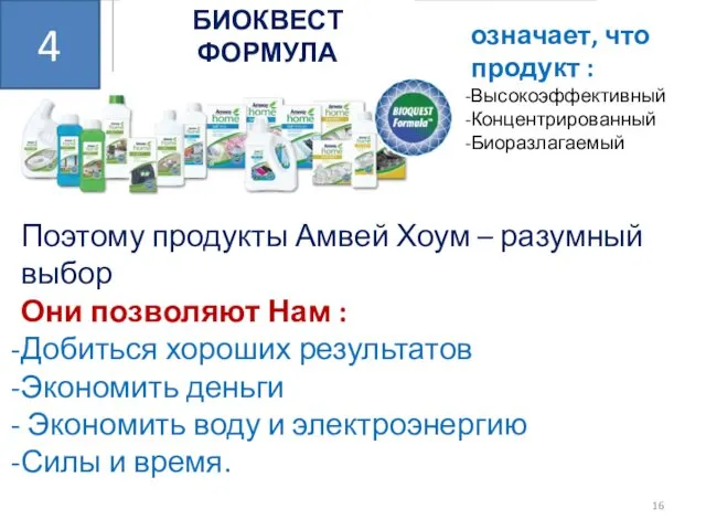 Поэтому продукты Амвей Хоум – разумный выбор Они позволяют Нам :