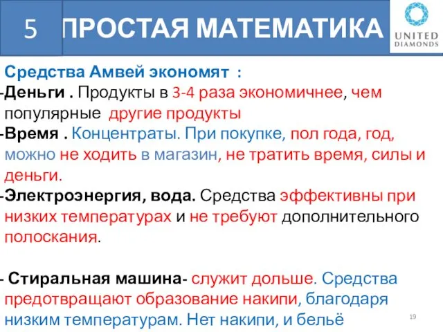 ПРОСТАЯ МАТЕМАТИКА БШН Средства Амвей экономят : Деньги . Продукты в