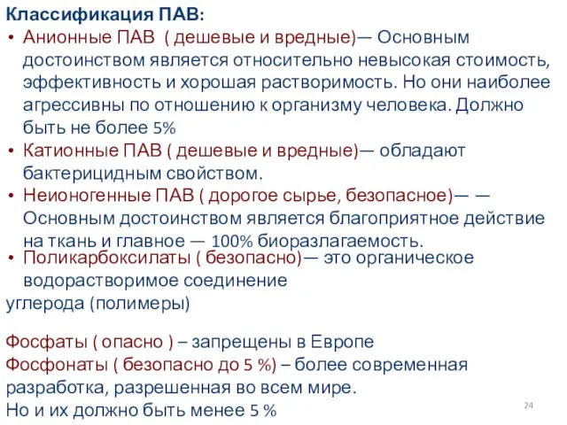 Классификация ПАВ: Анионные ПАВ ( дешевые и вредные)— Основным достоинством является