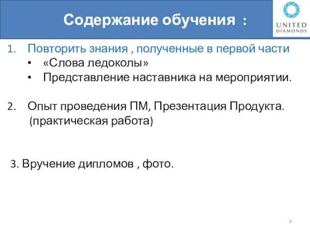 Содержание обучения : Повторить знания , полученные в первой части «Слова