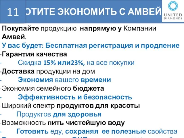 ХОТИТЕ ЭКОНОМИТЬ С АМВЕЙ? БШН Покупайте продукцию напрямую у Компании Амвей.