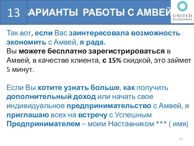 ВАРИАНТЫ РАБОТЫ С АМВЕЙ БШН Так вот, если Вас заинтересовала возможность