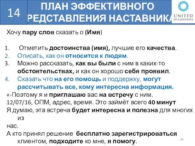 ПЛАН ЭФФЕКТИВНОГО ПРЕДСТАВЛЕНИЯ НАСТАВНИКА БШН Хочу пару слов сказать о (Имя)