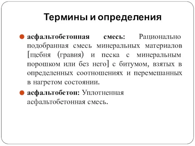 Термины и определения асфальтобетонная смесь: Рационально подобранная смесь минеральных материалов [щебня