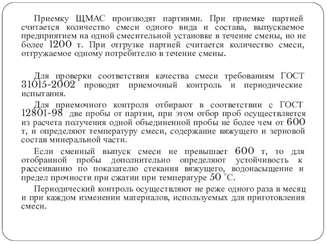 Приемку ЩМАС производят партиями. При приемке партией считается количество смеси одного