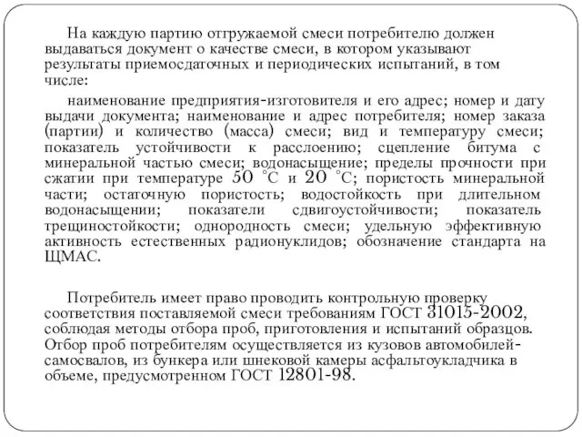 На каждую партию отгружаемой смеси потребителю должен выдаваться документ о качестве